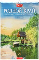 Календарь настенный на пружине одноблочный без курсора "Родной край" на 2022 год