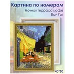 Color Kit / Живопись по номерам / Рисование по номерам / Картина по номерам на подрамнике 40х50 Ночная терраса кафе Ван Гог CG2038 - изображение