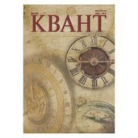 Квант № 8, 2021