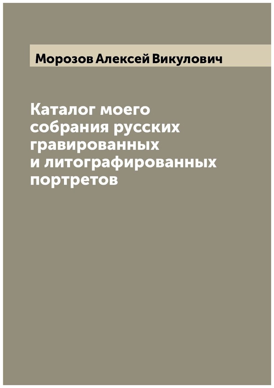 Каталог моего собрания русских гравированных и литографированных портретов