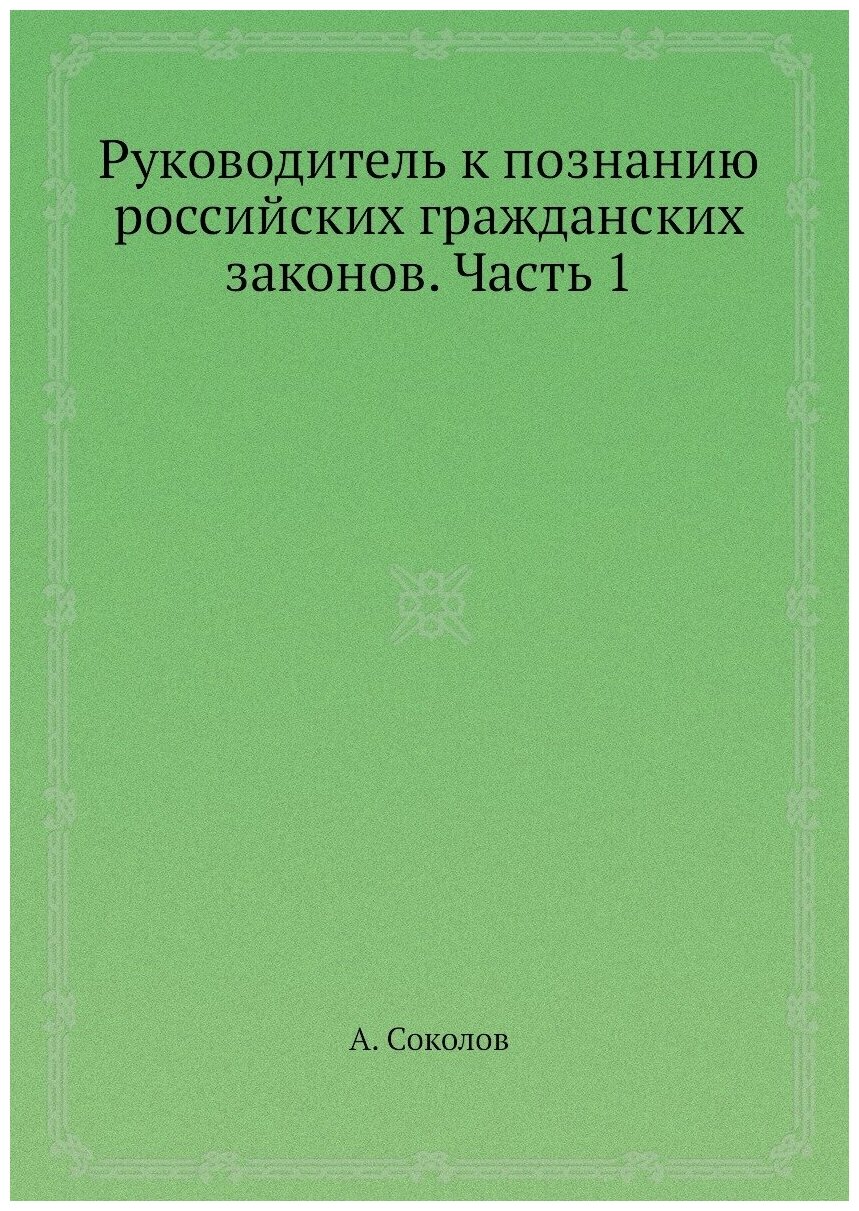 Руководитель к познанию российских гражданских законов. Часть 1