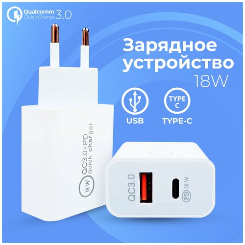 Сетевое зарядное устройство с быстрой зарядкой Quick Charge 3.0 18W / Блок питания USB и Type-C 18 Ватт для мобильных устройств и док-станции (Белый)