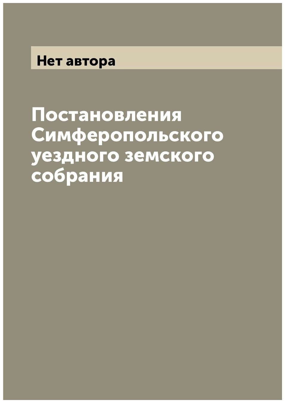Книга Постановления Симферопольского уездного земского собрания - фото №1