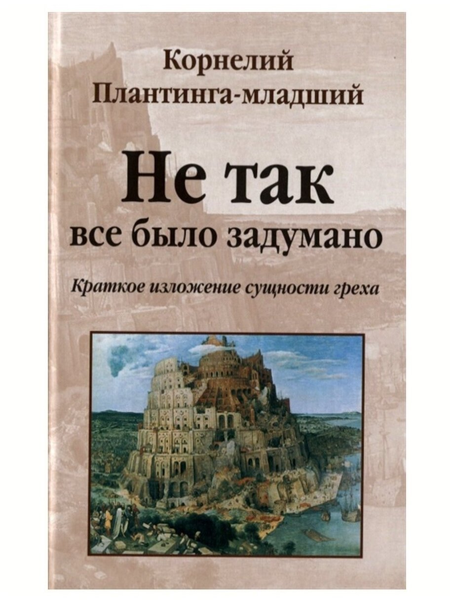 Не так все было задумано. Краткое изложение сущности греха - фото №1