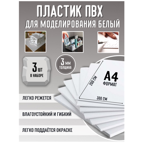 Листовой пластик белый 3 мм формат А4 размер 200х300 мм (3 листа) матовый ПВХ лист A4 3mm ПЭТ 20х30 см АБС вспененный ABS