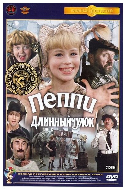 Пеппи Длинныйчулок (DVD) (полная реставрация звука и изображения)