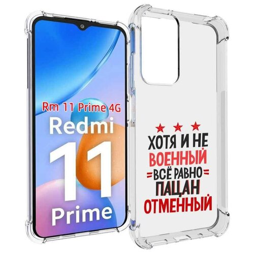 Чехол MyPads 23 февраля Пацан отменный для Xiaomi Redmi 11 Prime 4G задняя-панель-накладка-бампер чехол mypads 23 февраля пацан отменный для xiaomi redmi note 11 4g глобальная версия задняя панель накладка бампер