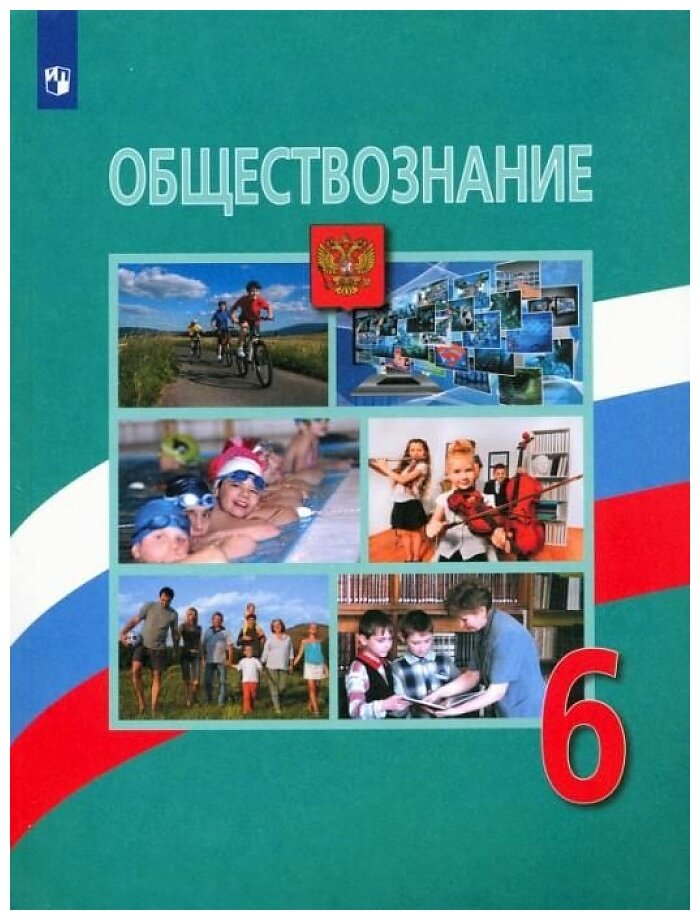 Обществознание. 6 класс. Учебник / Боголюбов Л. Н, Виноградова Н. Ф, Городецкая Н. И. / 2022