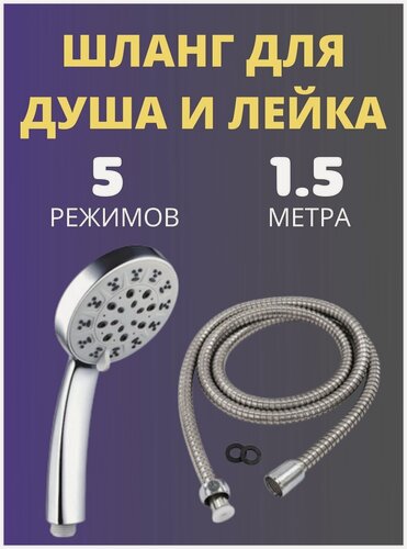 Изображение товара Лейка для душа со шлангом 5 режимов, душевая насадка с переключением режимов, ручной душ