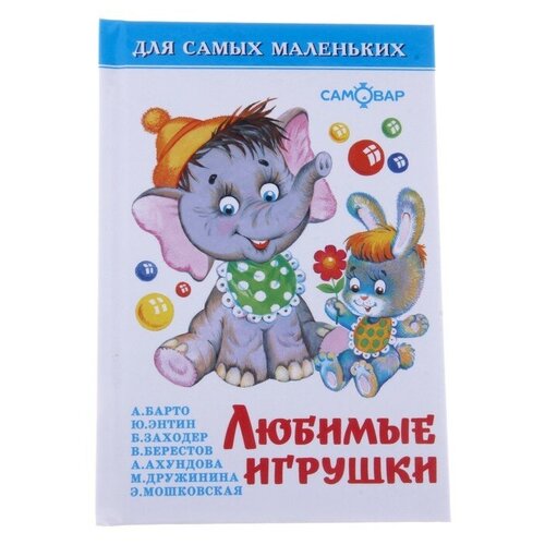 Самовар Сборник «Любимые игрушки», Дружинина М., Заходер Б. В., Барто А. Л.