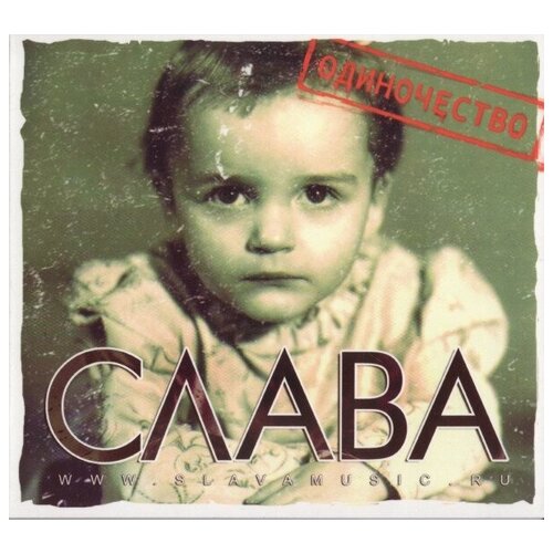 Слава – Одиночество (CD)