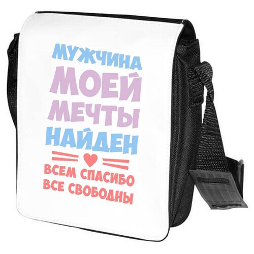 Сумка на плечо CoolPodarok Мужчина моей мечты найден всем спасибо все свободны