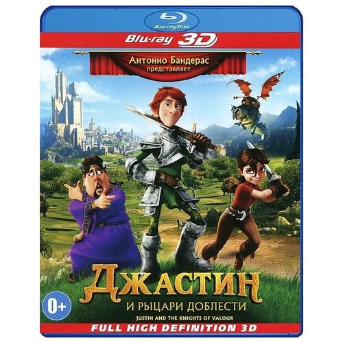 Джастин и рыцари доблести (Blu-ray 3D) савва сердце воина джастин и рыцари доблести 2 dvd