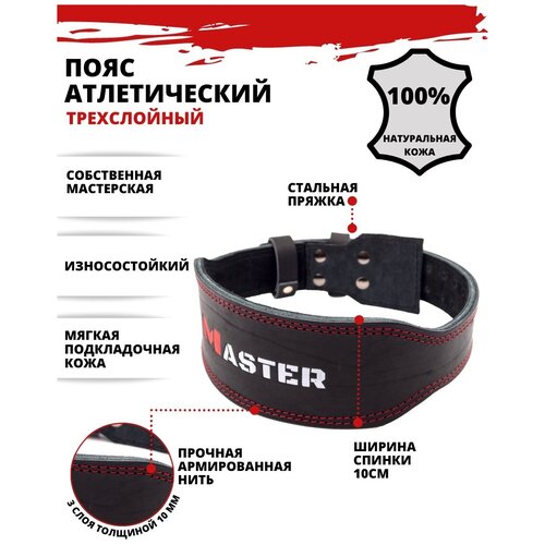 Пояс атлетический MASTER, 3-х слойный,кожа,спинка 10см