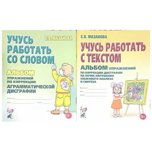 Учусь работать со словом и текстом. Комплект из 2х альбомов по коррекции дисграфии. Е.В. Мазанова