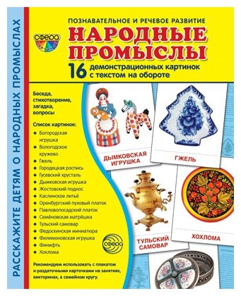 Демонстрационные картинки Народные промыслы, 16 картинок - фото №1