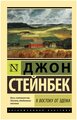 Стейнбек Дж. "К востоку от Эдема"