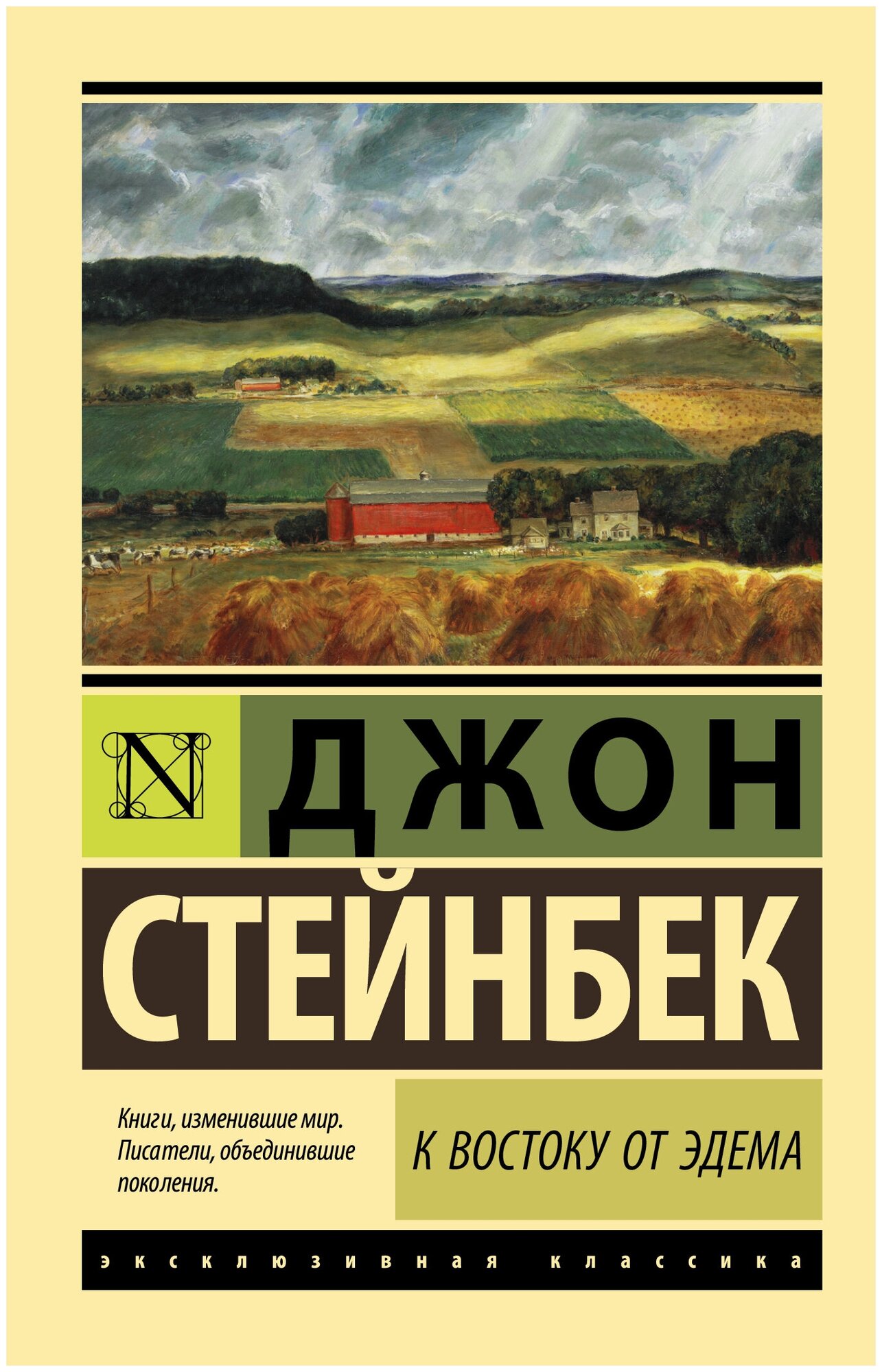 "К востоку от Эдема"Стейнбек Дж.