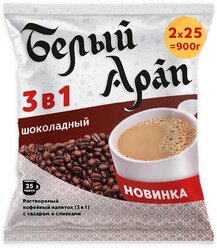 Белый Арап Шоколадный кофейный напиток растворимый 3 в 1, 50 пакетиков