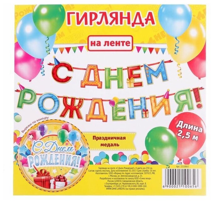 Гирлянда на ленте "С Днем Рождения!", 4 цвета, дл.250 см