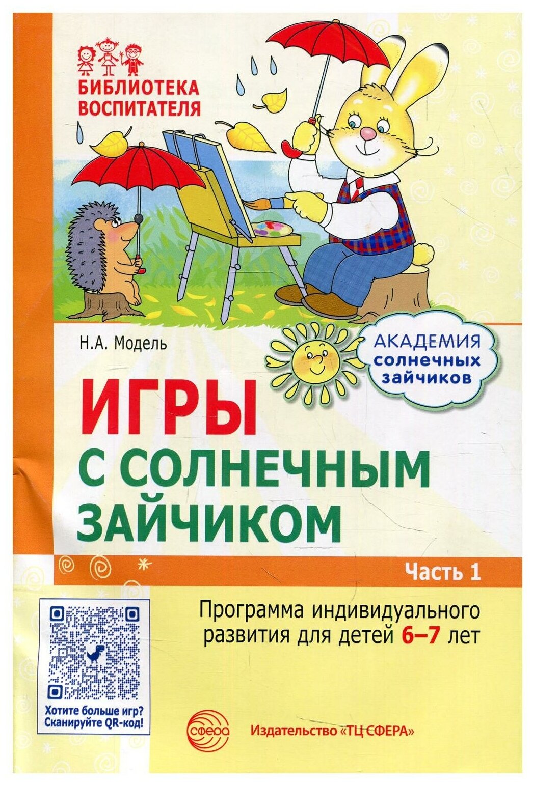 Игры с солнечным зайчиком. Программа индивидуального развития для детей 5—6 лет. Часть 1 - фото №1