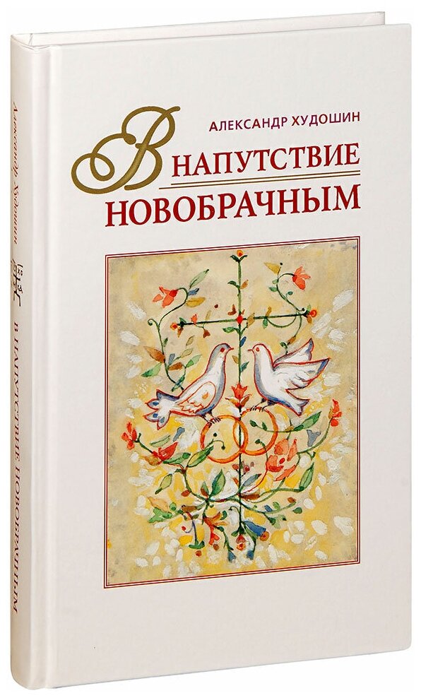 Худошин Александр Степанович (Апресян) "В напутствие новобрачным. Александр Худошин"