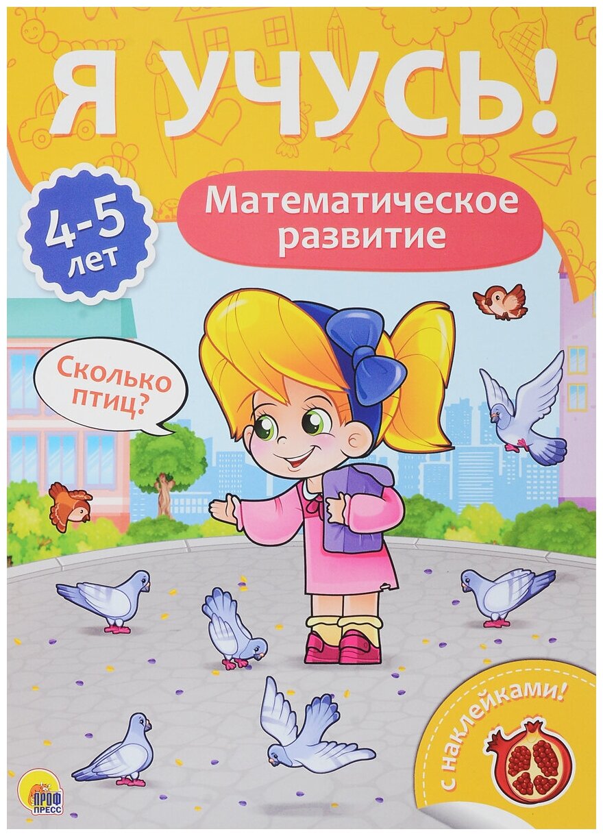 Я учусь! 4-5 лет. Математическое развитие - фото №1