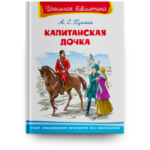 Книга Омега Школьная библиотека Капитанская дочка Пушкин А.С.