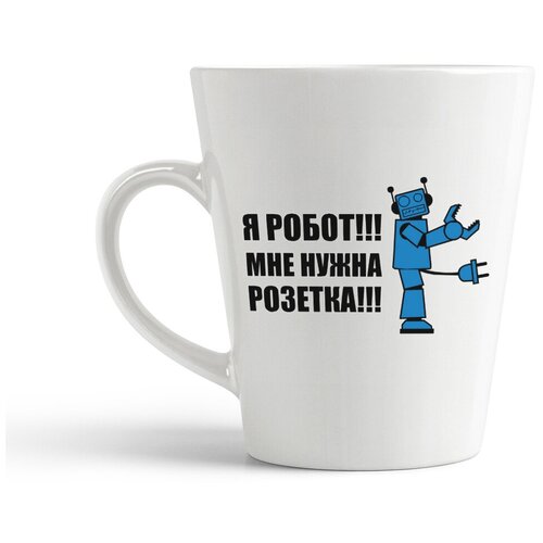 фото Кружка-латте coolpodarok "я робот мне нужна розетка"