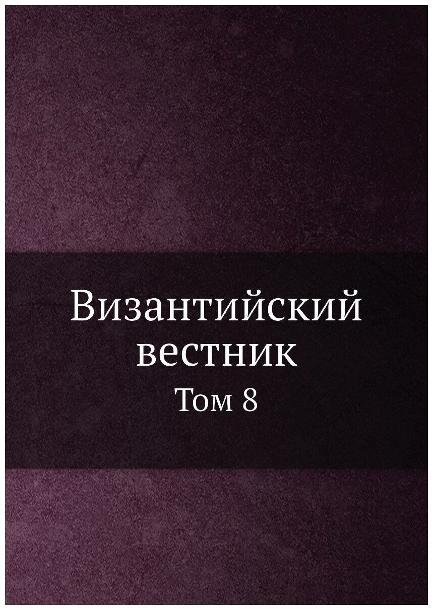 Книга Византийский временник. Том 8 - фото №1
