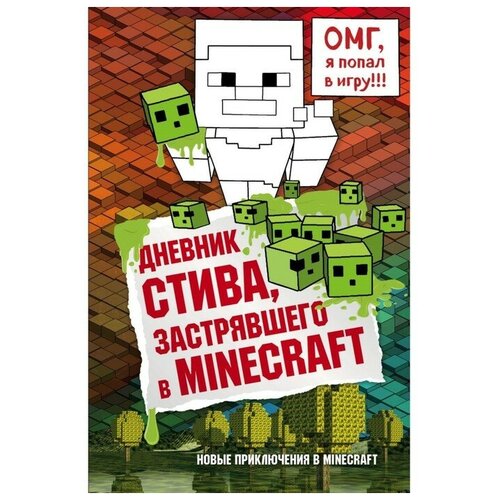 набор дневник стива застрявшего в minecraft книга 1 закладка game of thrones трон и герб старков магнитная 2 pack Дневник Стива, застрявшего в Minecraft. Книга 1