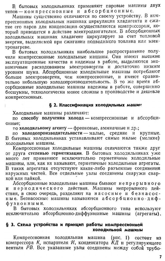 Книга Бытовые Холодильники, Устройство и Ремонт - фото №4