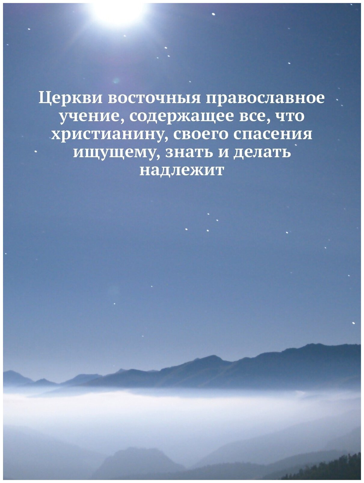 Церкви восточныя православное учение, содержащее все, что христианину знать и делать надлежит - фото №1