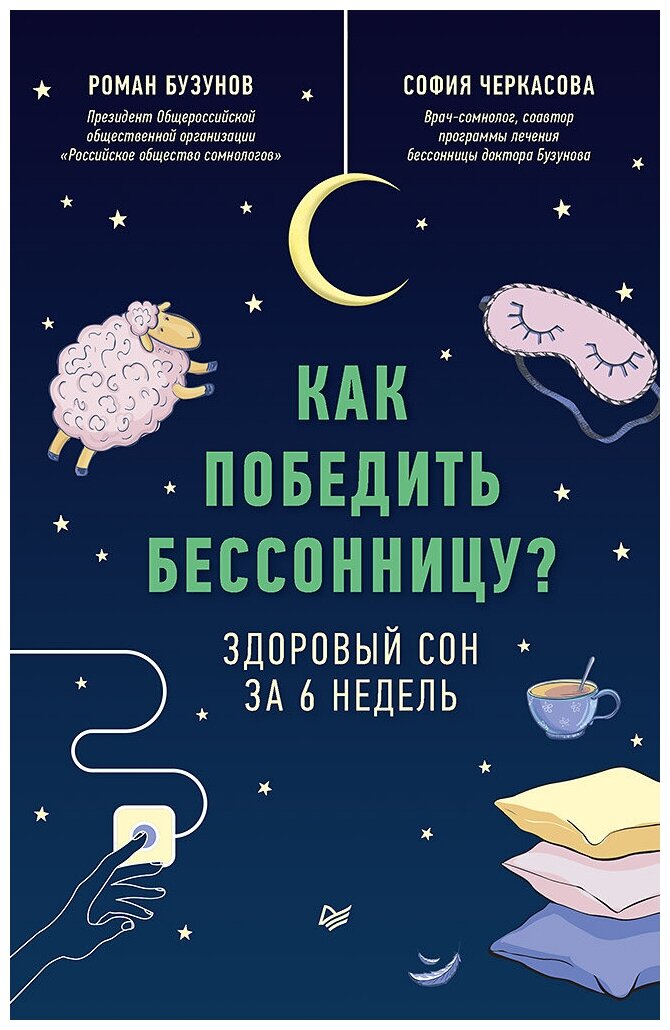 Как победить бессонницу? Здоровый сон за 6 недель - фото №1