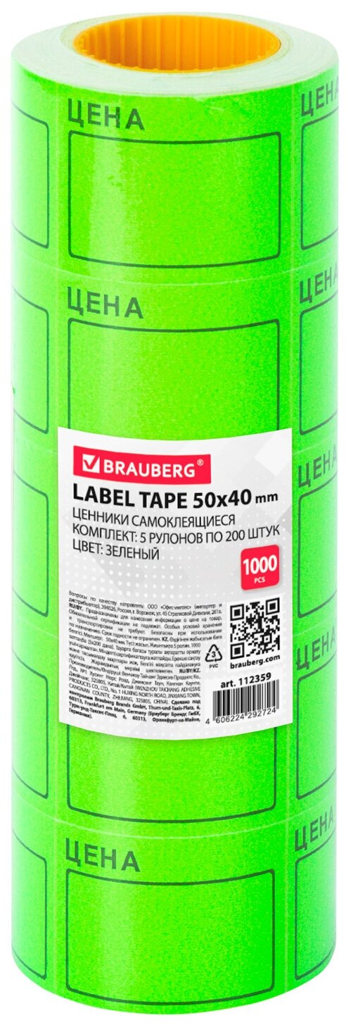 Этикетка BRAUBERG 112358/112359 200 шт.