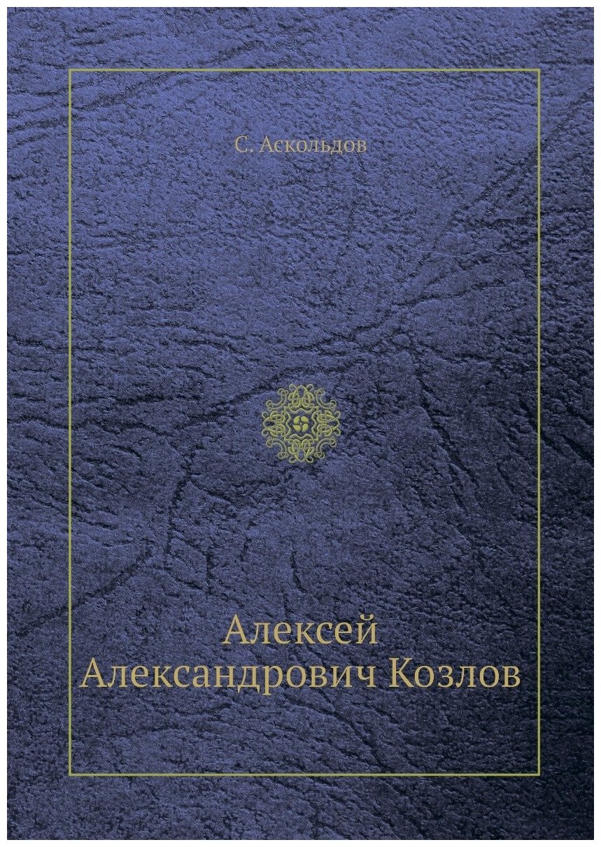 Алексей Александрович Козлов