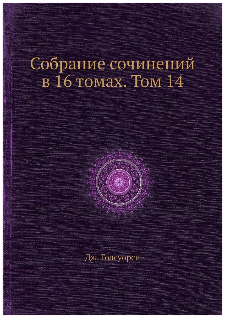 Книга Собрание сочинений в 16 томах. Том 14 - фото №1