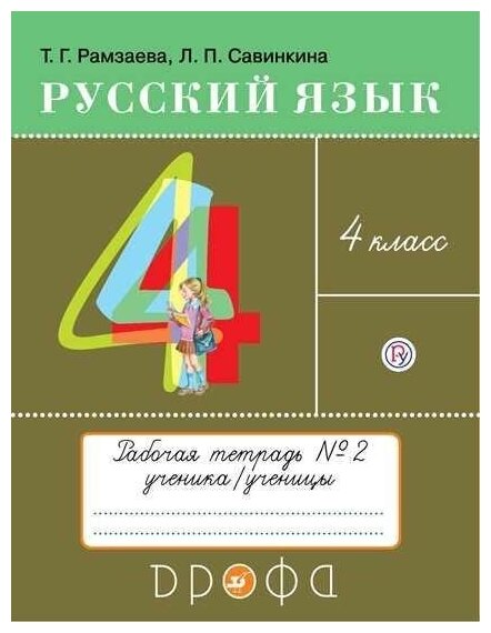 Русский язык. 4 класс: тетрадь №2 для упражнений по русскому языку и речи - фото №2