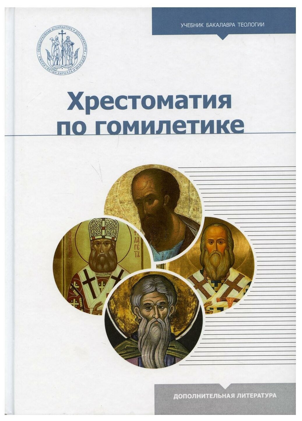 Хрестоматия по гомилетике (Сост. Аристов К., иерей., Симеон (Томачинский), архимандрит) - фото №1