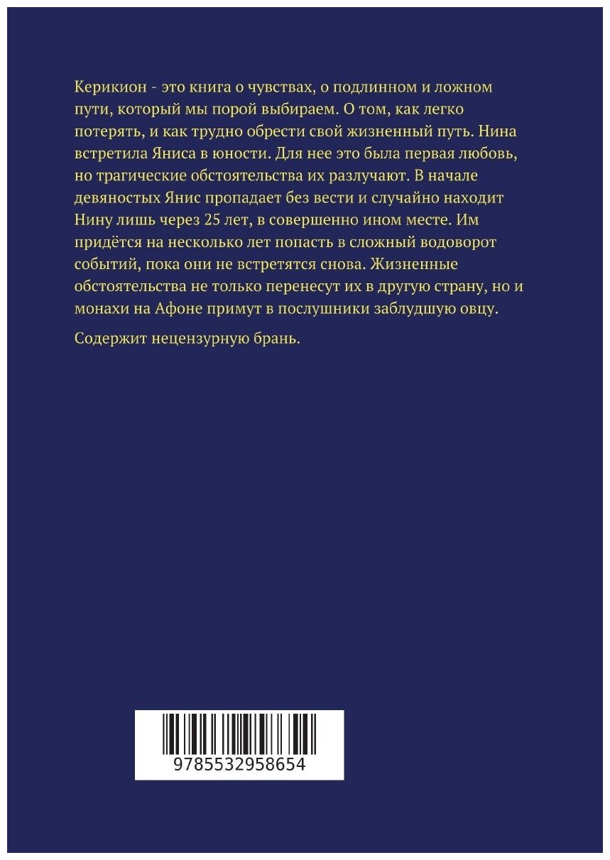 Керикион (София Лоренцо) - фото №2