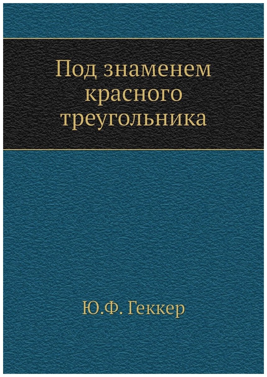 Книга Под Знаменем красного треугольника - фото №1