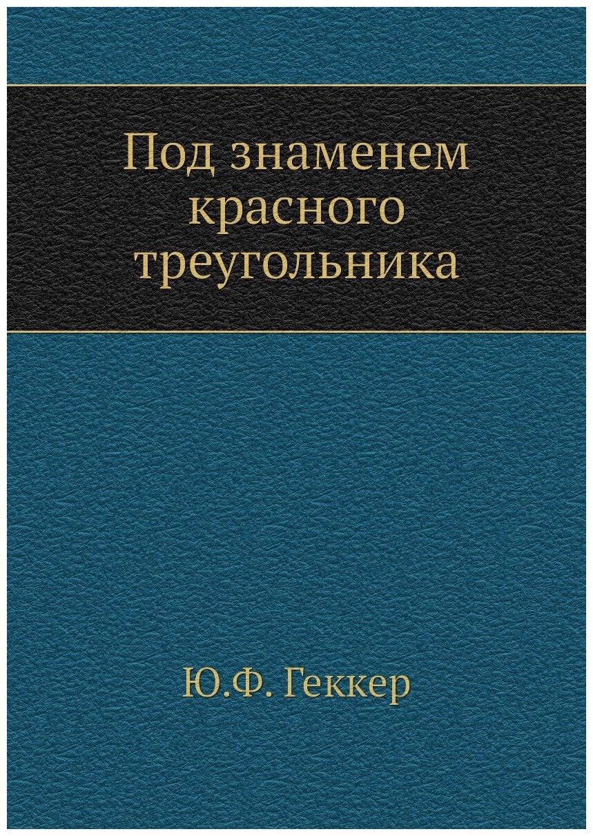 Под знаменем красного треугольника