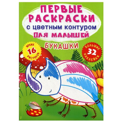 Первые раскраски с цветным контуром для малышей. Букашки. 32 большие наклейки первые раскраски с цветным контуром и наклейками ферма