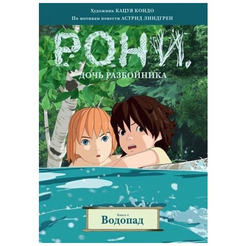 Рони, дочь разбойника. Книга 4. Водопад (комиксы)