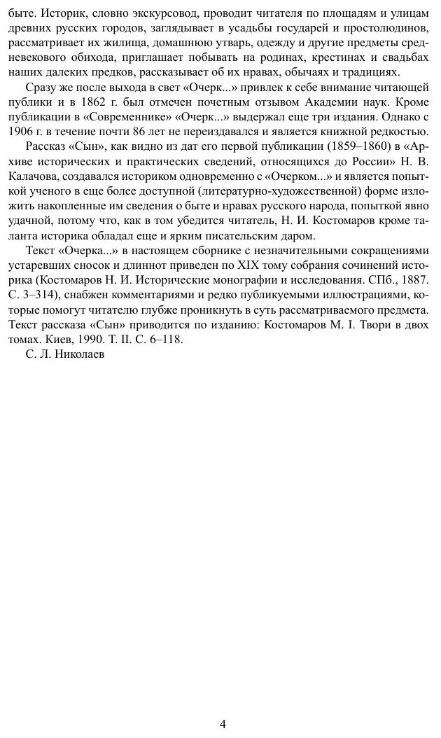 Домашняя жизнь и нравы великорусского народа в XVI и XVII столетиях (очерк)