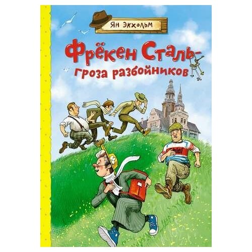 Фрёкен Сталь - гроза разбойников