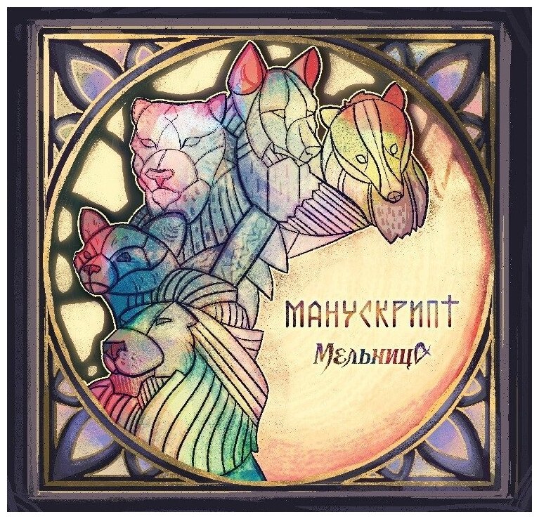 Audio CD Мельница. Манускрипт (CD)