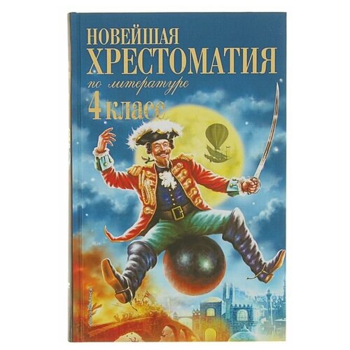 «Новейшая хрестоматия по литературе, 4 класс», 4-е издание эксмо новейшая хрестоматия по литературе 1 класс 7 е издание исправленное и дополненное