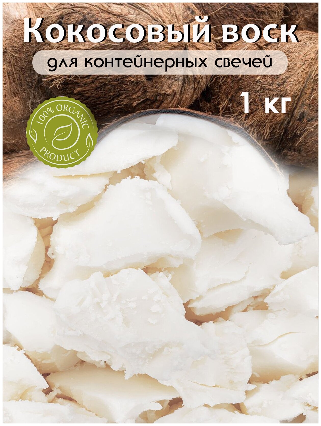 Кокосовый воск, воск для свечей