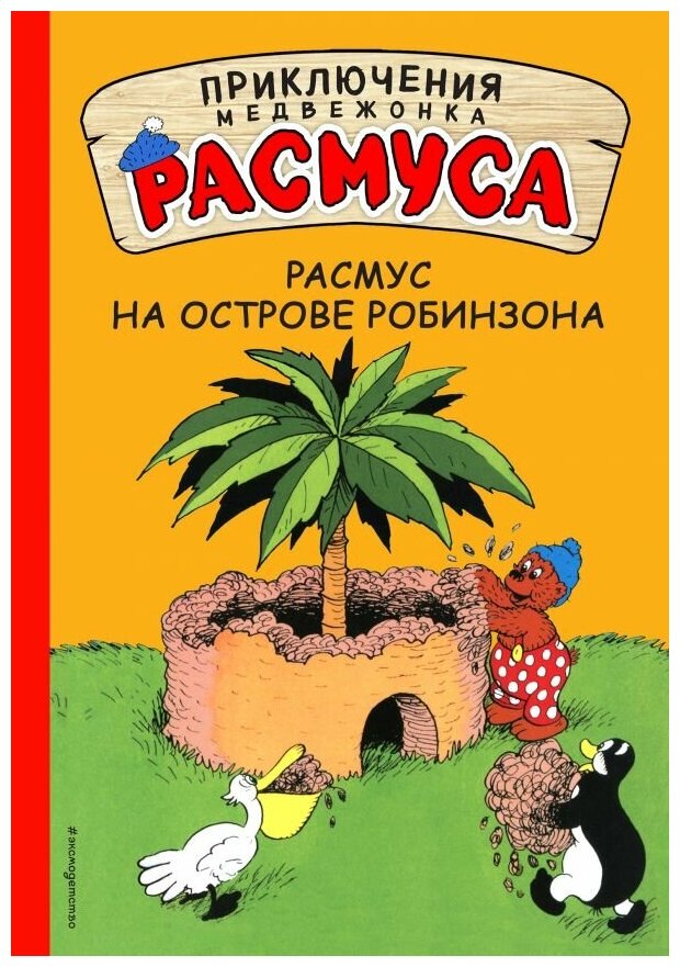 Расмус на Острове Робинзона Книга Хансен Карла 0+